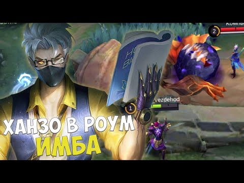 Видео: Ханзо в РОУМ Новая Мета Mobile Legends