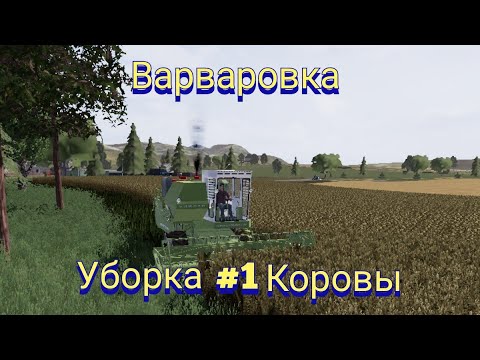 Видео: ФС2020 Прохождение на карте Варваровка часть 1. Уборка канолы и коровы