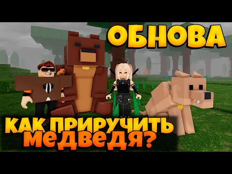Видео: ГАЙД НА ОБНОВЛЕНИЕ В ИГРЕ 99 НОЧЕЙ В ЛЕСУ | КАК ПРИРУЧИТЬ МЕДВЕДЯ | 99 NIGHTS IN THE FOREST ROBLOX