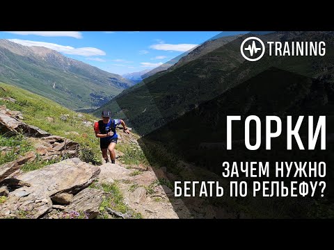 Видео: Бег в гору. Зачем, сколько, как?