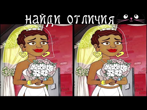 Видео: Найди 3 Отличия за 90 секунд! /153