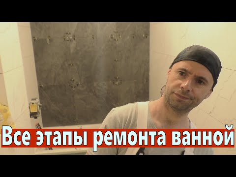 Видео: Ремонт ванной все этапы. Подготовка стен, коммуникации, укладка плитки, затирка и т.д.