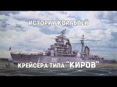 Видео: Крейсера типа «Киров» (проекта №26) : Истории кораблей 