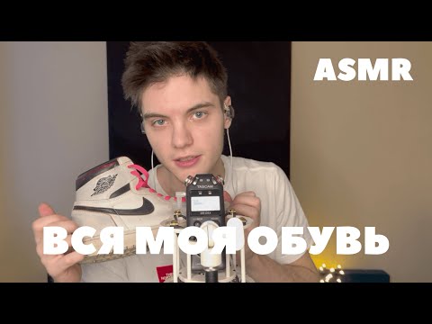 Видео: Вся моя обувь | звуки обуви 2 часть АСМР