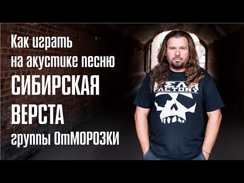 Видео: Как на акустической гитаре играть песню Сибирская верста группы ОтМорозки