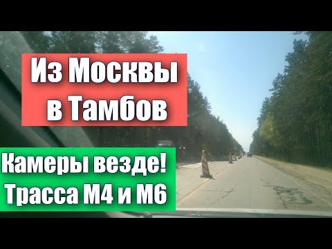Видео: Трасса М4 и М6. Дорога из Москвы до Тамбова. ДПС, камеры, треноги.