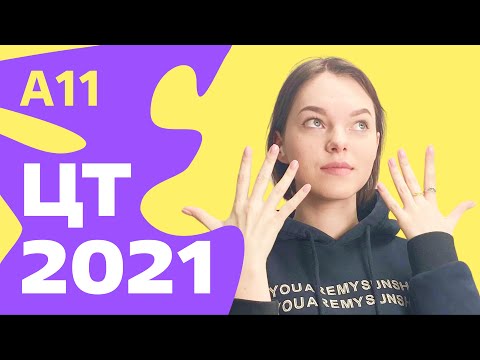 Видео: ЦТ 2021: А11