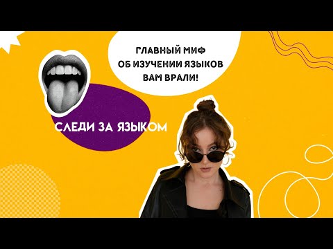 Видео: Сколько времени нужно, чтобы выучить английский?