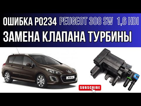 Видео: Замена клапана турбины, ошибка P0234, peugeot 308 1.6hdi depollution system faulty, высокое давление