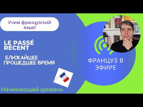Видео: Le passé récent / Ближайшее прошедшее время