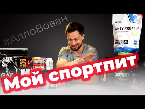 Видео: Проблемный спортпит. Бабки, пена, крахмал #АллоВован №7