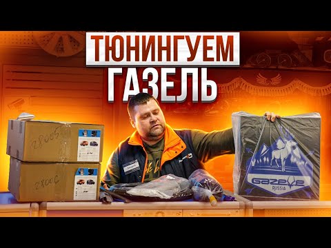 Видео: ТЮНИНГУЕМ НАШУ ГАЗЕЛЬ / ЗЕРКАЛА, БРЫЗГОВИКИ, СВЕТОДИОДНАЯ ТАБЛИЧКА, ШТОРЫ И ОПЛЕТКА РУЛЯ/Газелист52