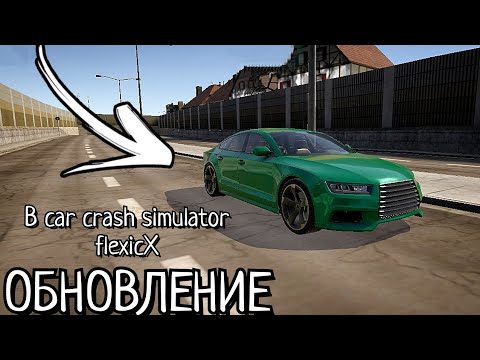 Видео: НОВОЕ ОБНОВЛЕНИЕ В BeamNg drive на Android! Смотрим обновление  Car crash simulator flexicX.