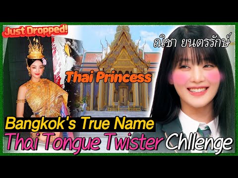 Видео: Может ли Минни назвать настоящее имя Бангкока? 💥 Тайские секреты раскрыты! 🇹🇭✨