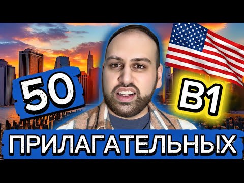 Видео: Английские прилагательные, которые должен знать каждый!