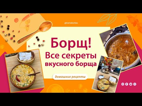 Видео: Борщ! Все  секреты вкусного борща