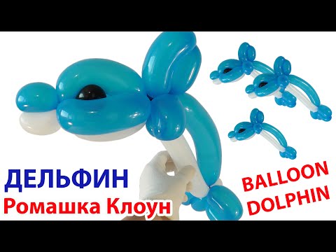 Видео: ДЕЛЬФИН ИЗ ВОЗДУШНЫХ ШАРОВ фигурки из шариков Balloon Dolphin DIY como hacer un delfin con globos