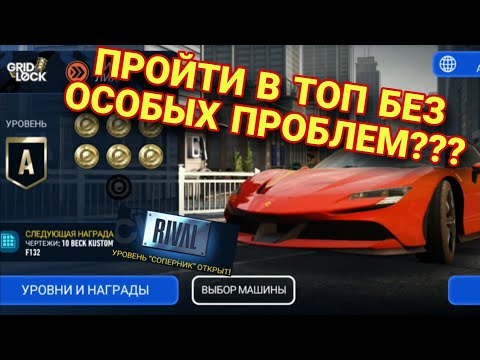 Видео: Как Пройти PvP GridLock Nfs No Limits Соперник 15.01.2024