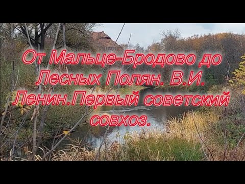 Видео: От Мальце-Бродово до Лесных Полян. В.И. Ленин. Первый советский совхоз.