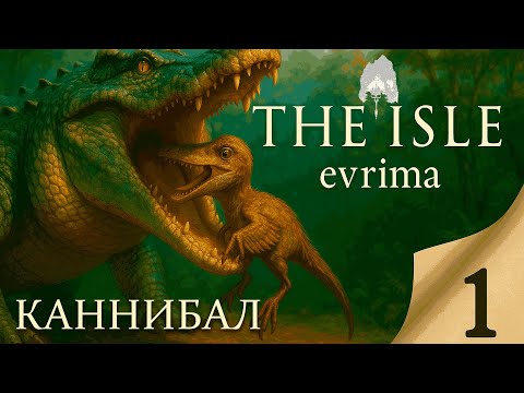 Видео: Как я стал самым сильным ДЕЙНОЗУХОМ в The Isle Evrima?