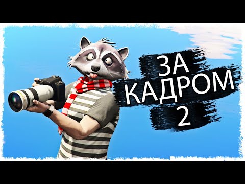 Видео: ЗА КАДРОМ!!! (ЧАСТЬ 2)