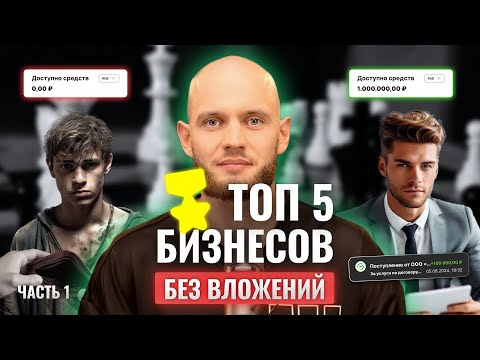 Видео: Топ-5 бизнесов без вложений | Как быстро и просто запустить бизнес за несколько шагов