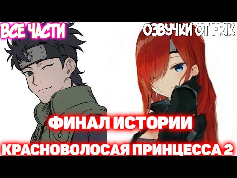 Видео: КРАСНОВОЛОСАЯ ПРИНЦЕССА 2