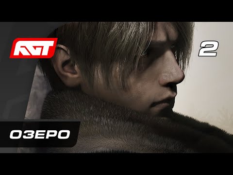 Видео: Прохождение Resident Evil 4 Remake (2023) — Часть 2: Озеро