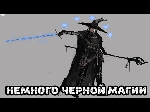 Видео: Псс, парень, не хочешь на темную сторону?►Dark souls 3 Черный маг