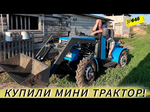 Видео: Обзор минитрактора. Наш новый помощник. Жизнь и будни в Омской деревне.