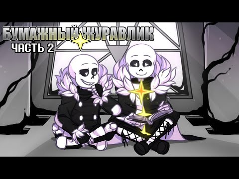 Видео: Бумажный Журавлик -  Часть 2 | Undertale Комикс На Русском | Paper Crane Rus