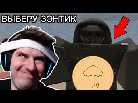 Видео: РАЗДАЛ ЗОНТИК ВСЕМ ИГРОКАМ 💀 ИГРА В КАЛЬМАРА С ПОДПИСЧИКАМИ 🦑 - ROBLOX: Shrimp Game