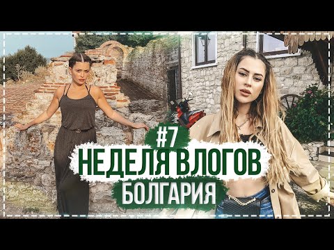 Видео: Неделя влогов в Болгарии с Кариной | день 7