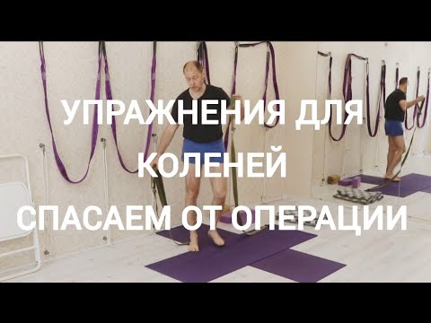 Видео: Болят колени? Упражнения для коленных суставов ( часть 2). Связь со стопами.