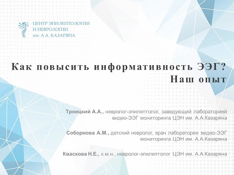 Видео: Как повысить информативность ЭЭГ? Наш опыт. Вебинар.