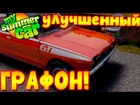 Видео: MY SUMMER CAR | Мод: BETTER GRAPHICS | УЛУЧШЕНИЕ ГРАФИКИ