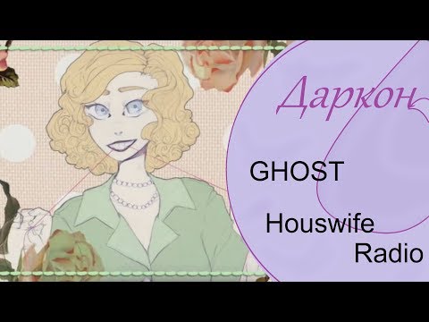 Видео: 【Даркон】RUS cover - HOUSEWIFE RADIO -【GHOST】