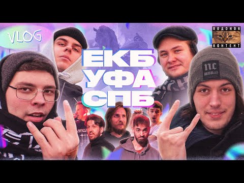 Видео: VLOG: ЕКБ - УФА - СПБ | Концерты DK, mzlff, BOOKER & STED.D, Второй Ка (роуд муви 2024 год)