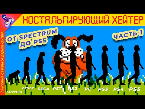 Видео: От Mario до Returnal, от Spectrum до PS5. [Ностальгирующий Хэйтер]