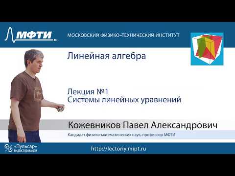 Видео: Лекция №1. Системы линейных уравнений