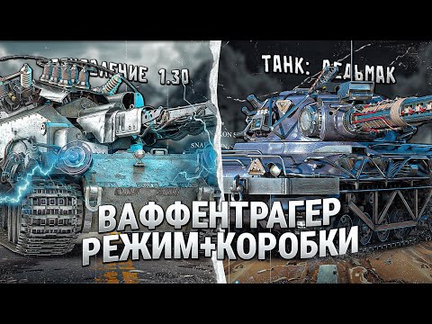 Видео: Новое обновление 1.30 / смотрю что и как / ВАФФЕНТРАГЕР: ВЫЗОВ