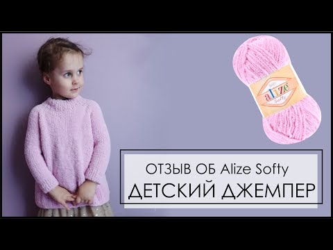 Видео: ДЖЕМПЕР из Alize Softy//ОТЗЫВ ПОСЛЕ НОСКИ