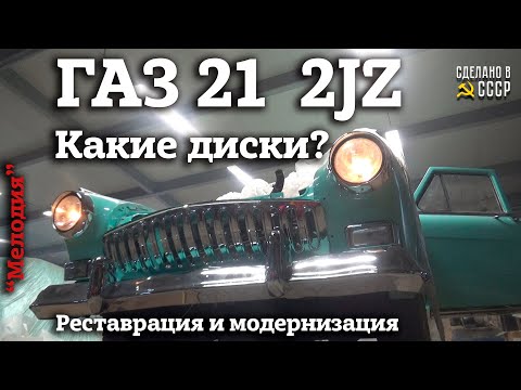 Видео: ГАЗ 21 2jz | РЕСТАВРАЦИЯ и МОДЕРНИЗАЦИЯ | Какие будут ДИСКИ | Часть 5 | "МЕЛОДИЯ"