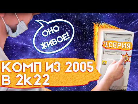 Видео: Компьютер на 478 сокете в 2022 году #2