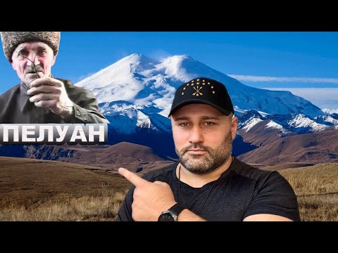 Видео: Ли Азнаур пелуаным теухуауэ !