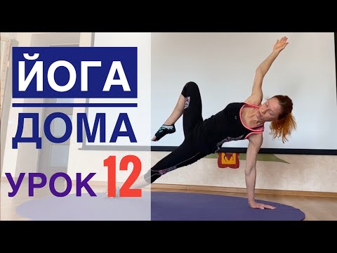 Видео: #Йога для всех — урок № 12 . Йога Студия #SURYA. #хатха