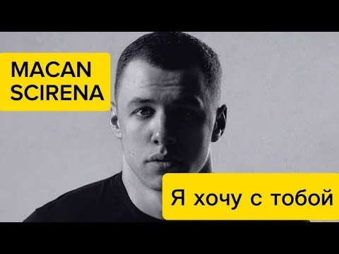 Видео: MACAN & SCIRENA - Я хочу с тобой ( текст песни)