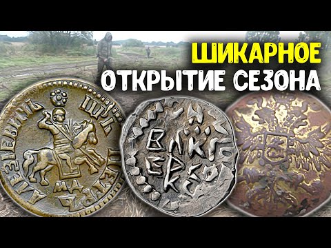 Видео: Свежие находки! Кладоискатели с металлоискателем нашли дорогие монеты! Поиск золота и кладов 2025!