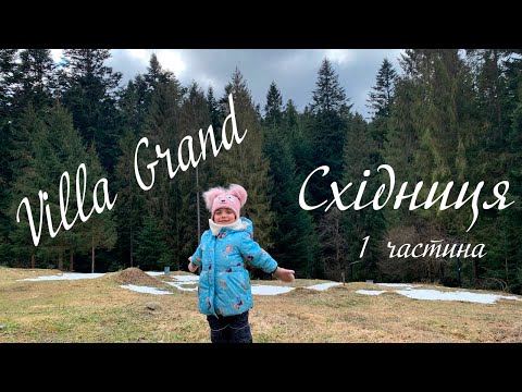Видео: Мы в Сходнице 2022  Часть 1 | Отель Villa Grand