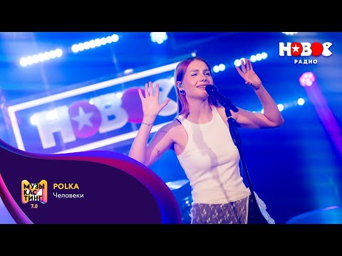 Видео: POLKA – Человеки. Музыкастинг 7.0 | Финал